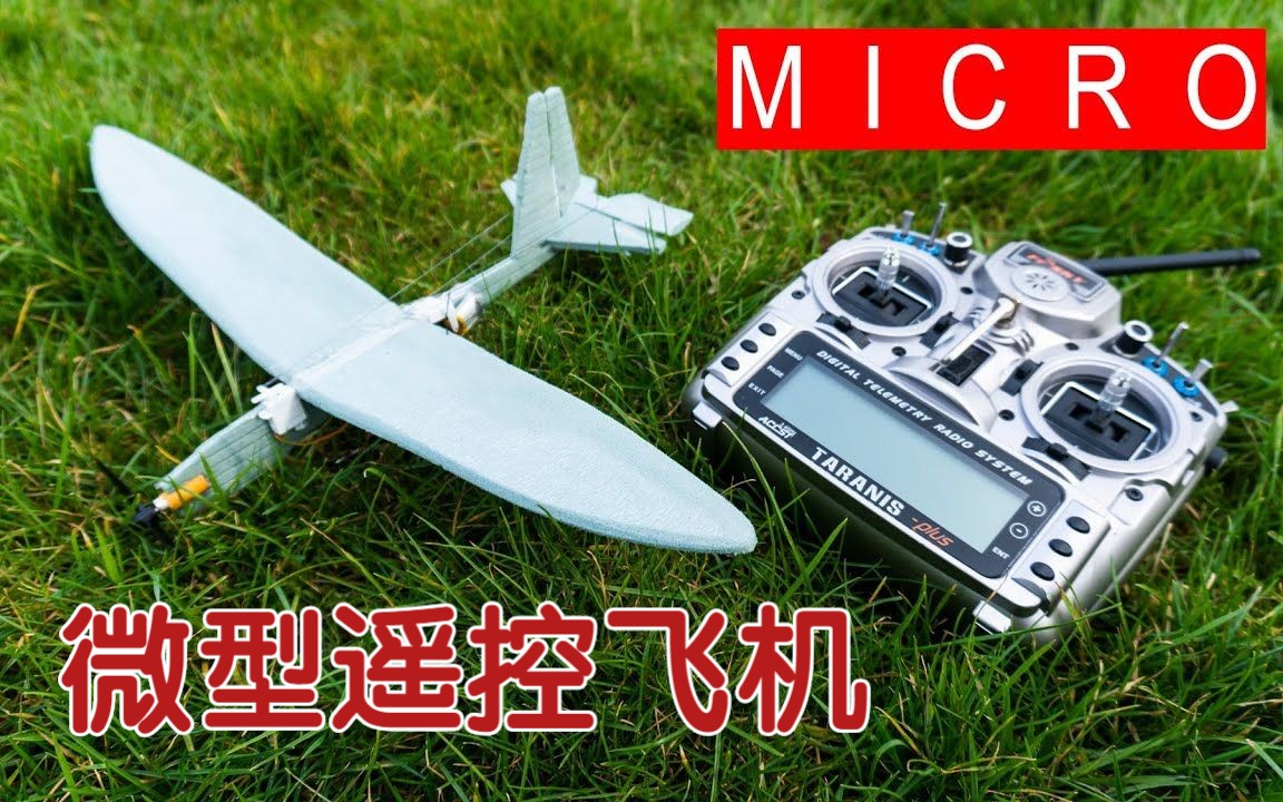 两架微型遥控飞机!【迷你模型RC】哔哩哔哩bilibili