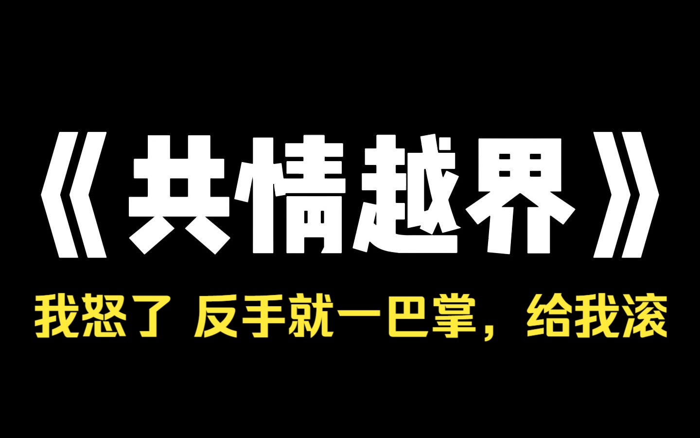 小说推荐~《共情越界》婆婆不许我女儿上桌吃饭,女娃子吃什么吃,长大了也是去别人家,浪费钱,我怒了 反手就一巴掌,饭是我做的,不让我女儿吃,那...