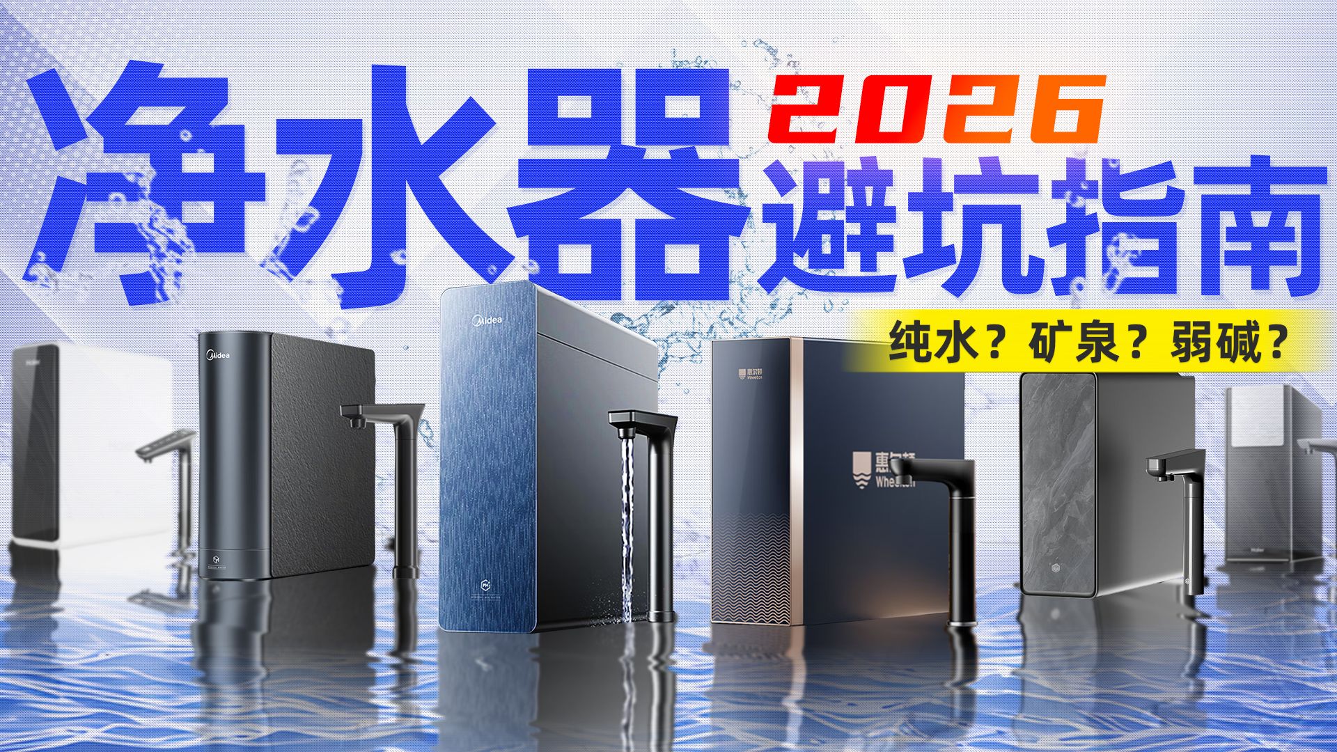 【硬核选购】厨下净水器怎么选？纯水、矿泉or弱碱？矿泉还分真假？一次性把所有净水器的坑讲明白，附50款美的/惠尔顿/海尔/京造/小米/方太/飞利浦型号盘点