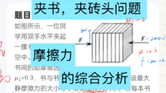 【物理一轮复习】摩擦力的综合分析 整体隔离法解决最大夹书数问题