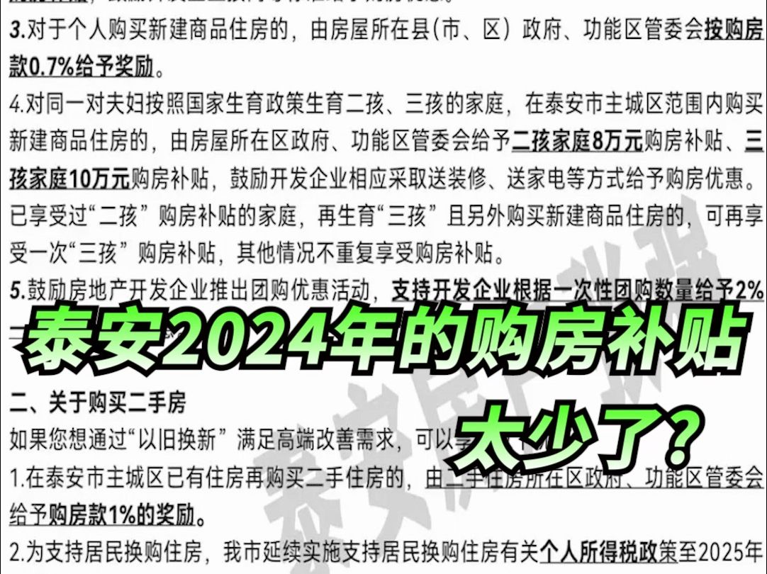 泰安2024年的购房补贴太少了?哔哩哔哩bilibili