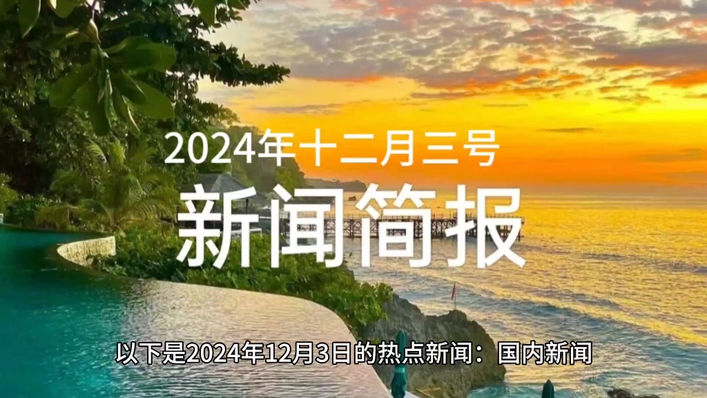 本周新闻热点10条2021十二月(本周新闻热点10条2021十二月六日)