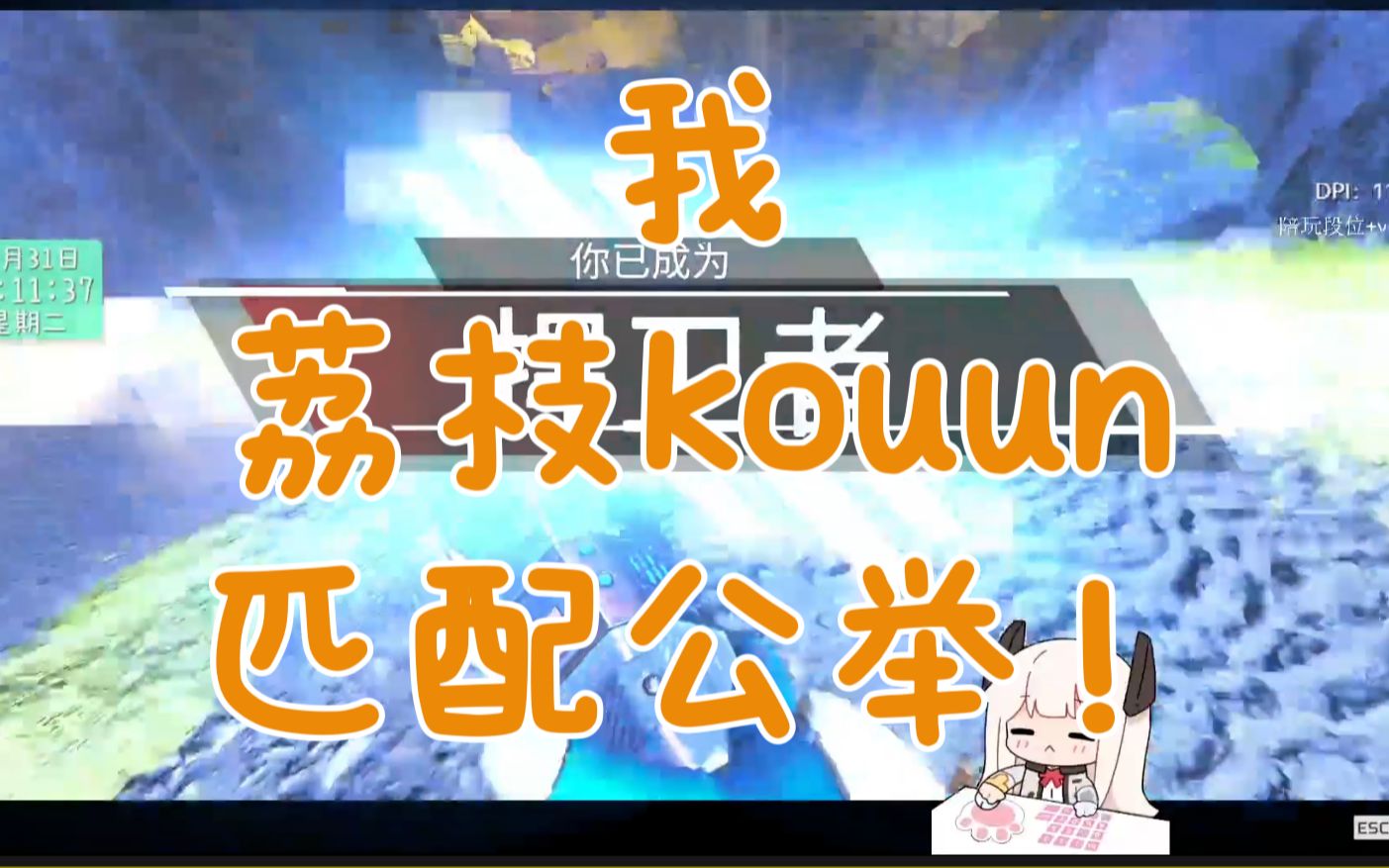 【荔枝Kouun/APEX】让我们为匹配公主欢呼荔枝kouunnnnnnnn网络游戏热门视频