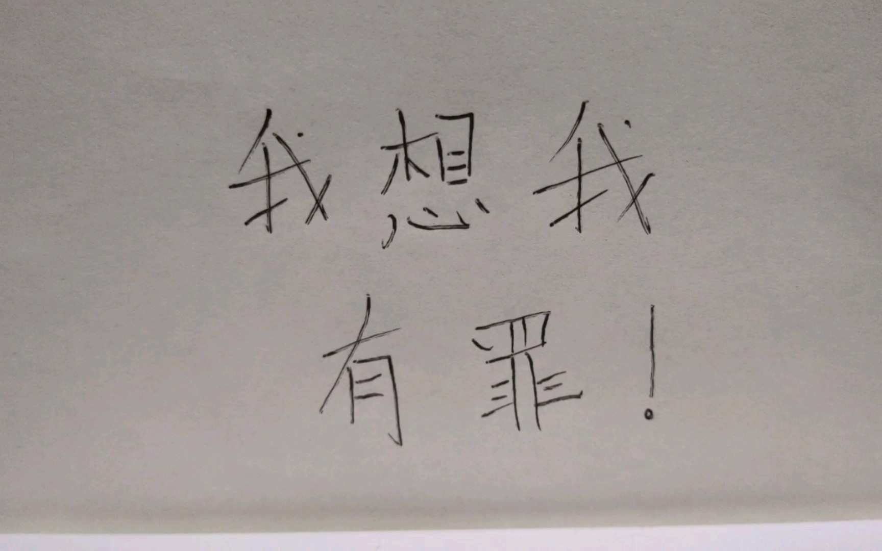 我有罪,因为想去看五月天演唱会被电信诈骗了一万五千多.我忏悔.