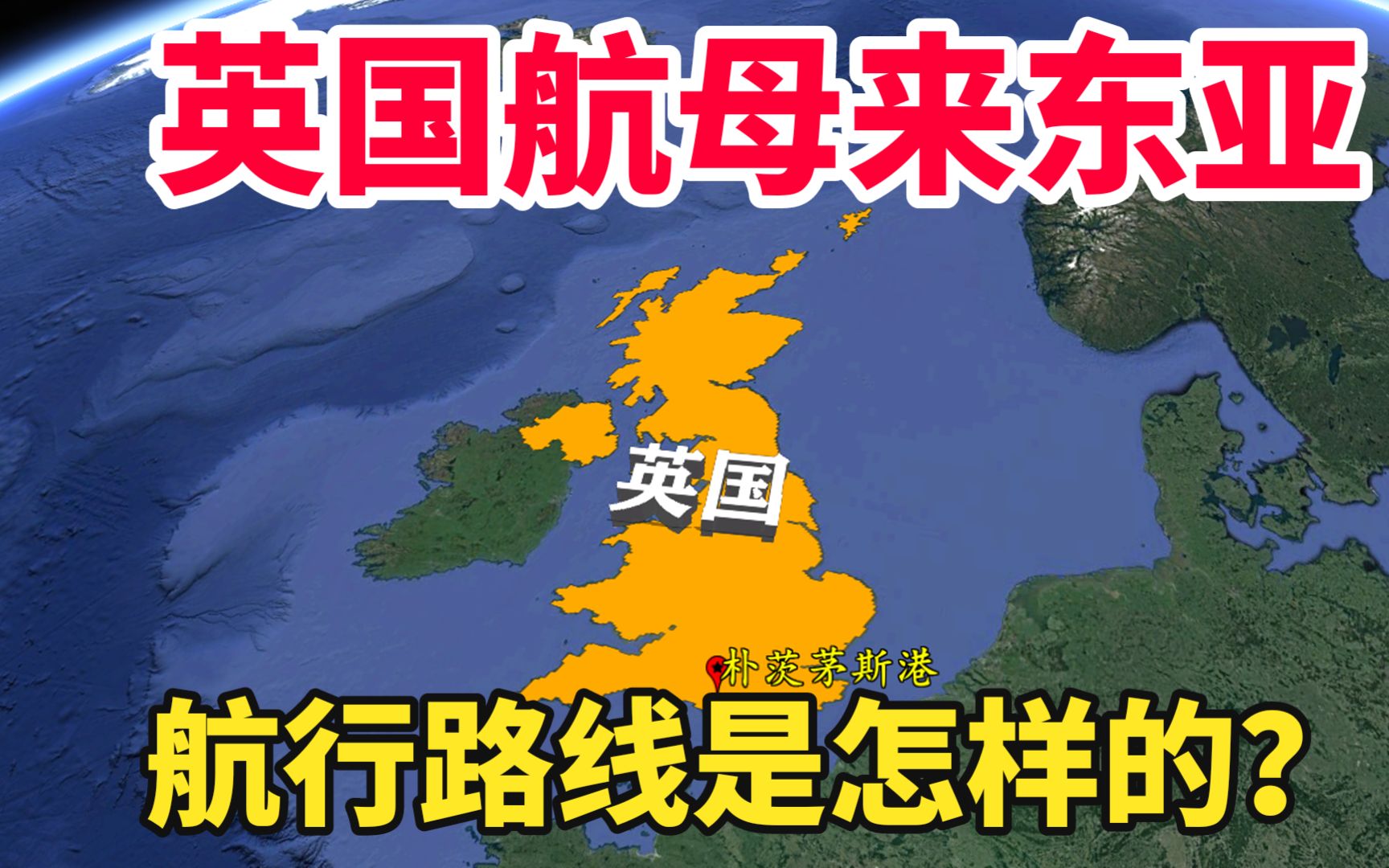 英国航母路线图图片