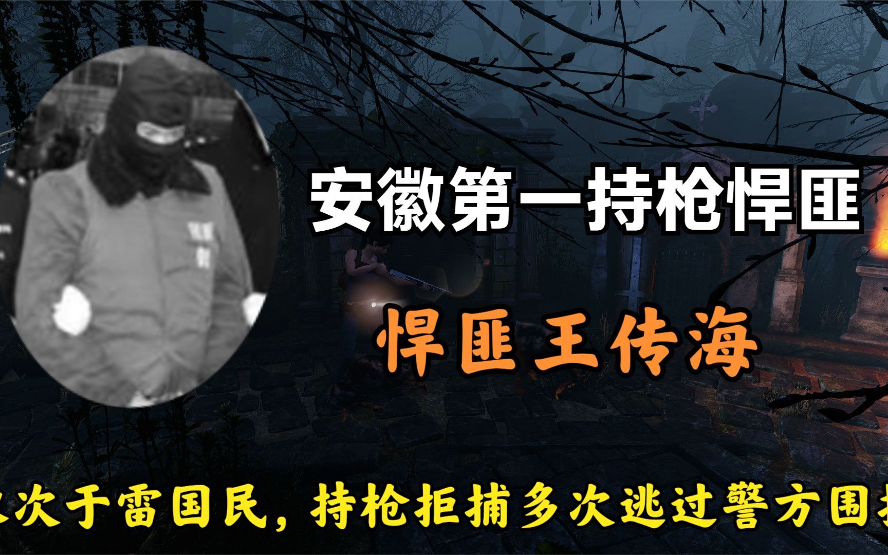 98年一号案大悍匪王传海,凶残程度不输雷国民,数次逃过警方围捕哔哩哔哩bilibili