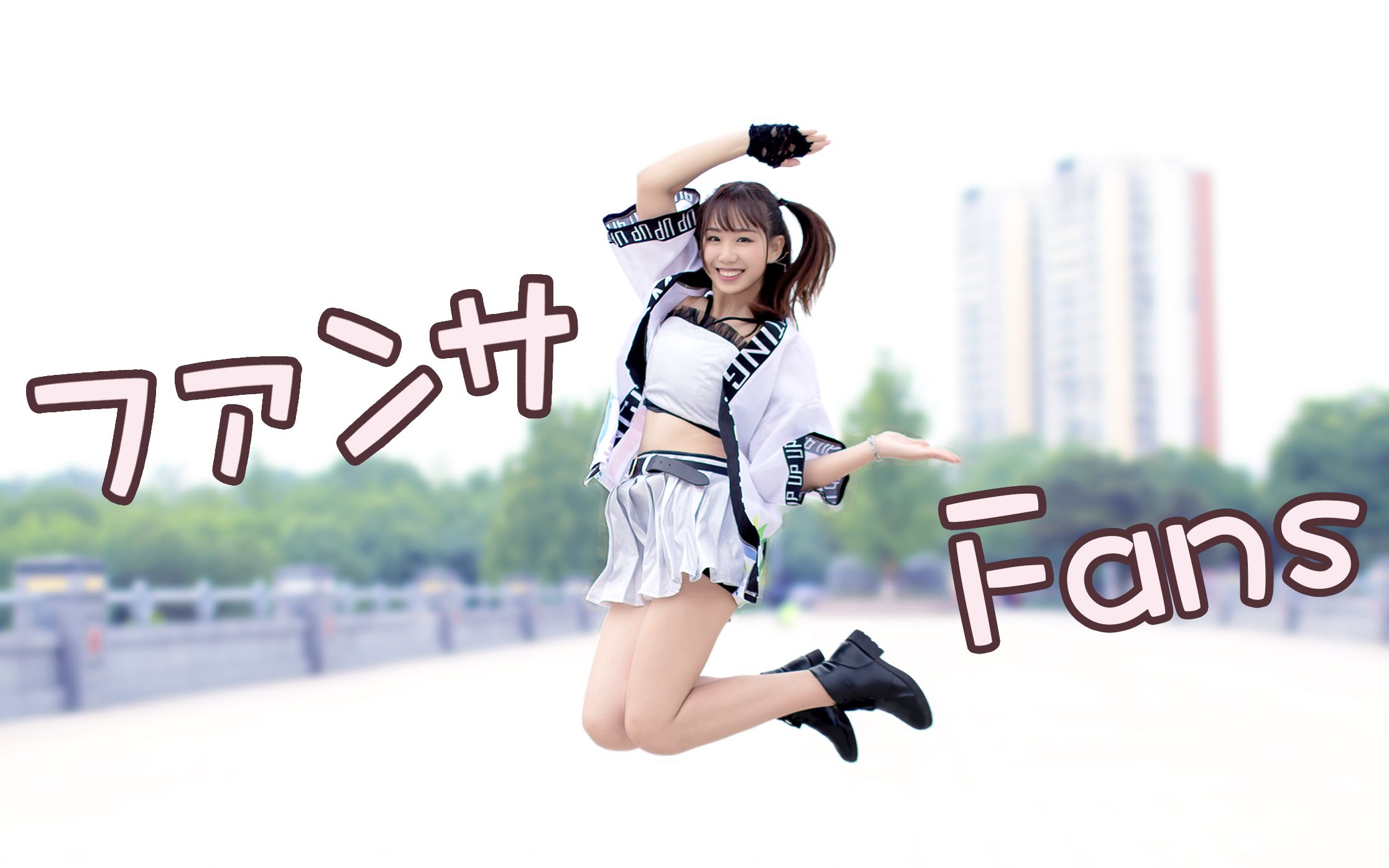 【第十五弹】ファンサ/Fans❤为爱重生//BDF2020宅舞大赛哔哩哔哩bilibili