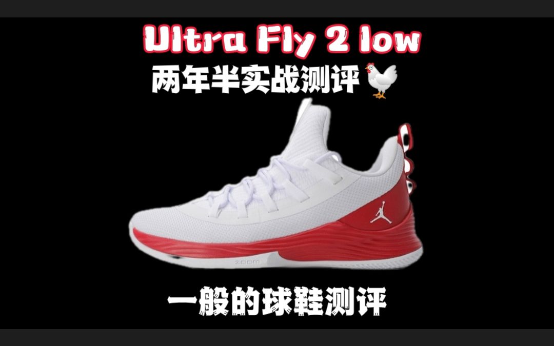 [图]耐克Ultra Fly 2 Low两年半实战长测（ji~）