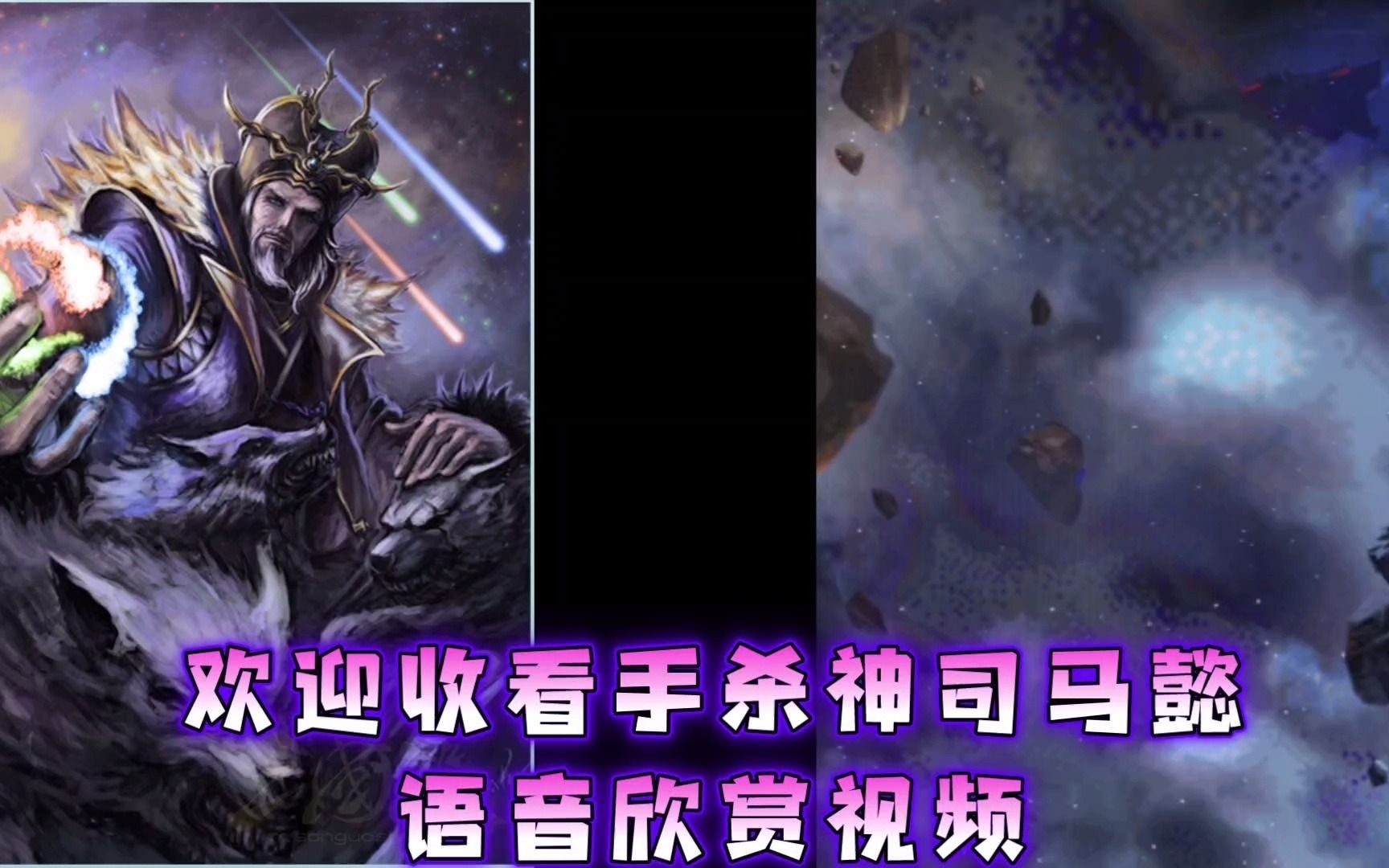 互动视频手杀神司马懿语音欣赏