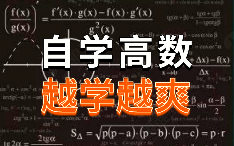 [图]惊了！草履虫都听的懂的【高等数学】讲解，大佬教你轻松理解人工智能必备数学基础，附带相关课程学习！—人工智能/微积分/统计学/机器学习