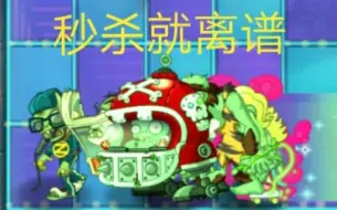 Descargar video: [pvz2]   秒   杀   组   合