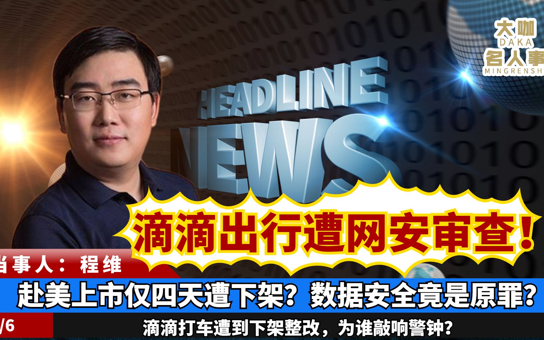 滴滴出行遭网安审查!赴美上市仅四天遭下架?数据安全竟是原罪?哔哩哔哩bilibili