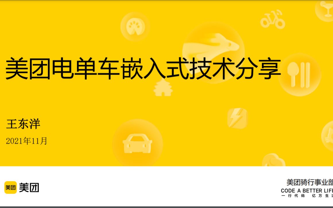 2美团电单车嵌入式技术分享王东洋哔哩哔哩bilibili