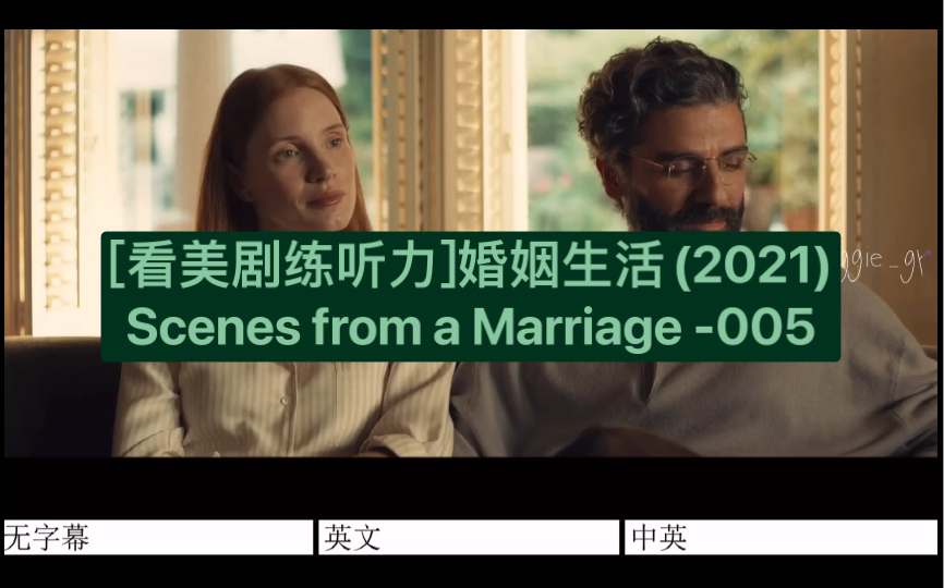 看美剧练听力婚姻生活2021scenesfromamarriage005