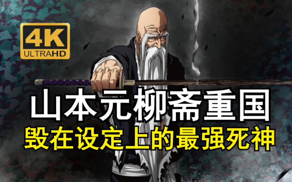 山本元柳斋重国,打的都是高端尽力局,一个毁在设定上的最强死神哔哩哔哩bilibili