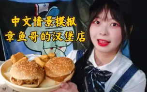 Download Video: 【牙六牙】中文喂食助眠⭐章鱼哥的汉堡店|极致的投喂服务|情景模拟|咀嚼音|轻语