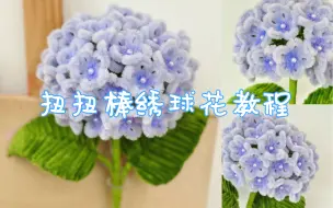 Download Video: 治愈系绣球花，解压扭扭棒教程