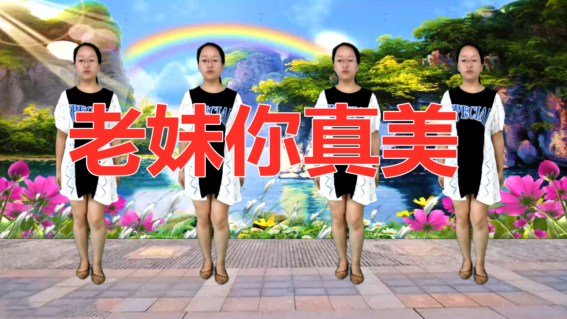 经典《老妹你真美》广场舞,创新大众舞步,简单易学适合夏天