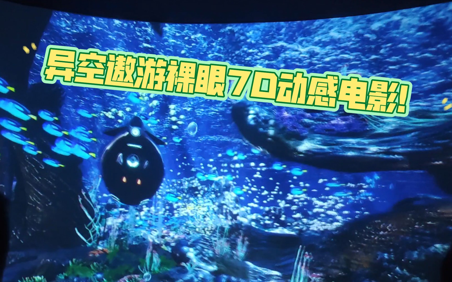 太原异空遨游裸眼7D动感电影!哔哩哔哩bilibili