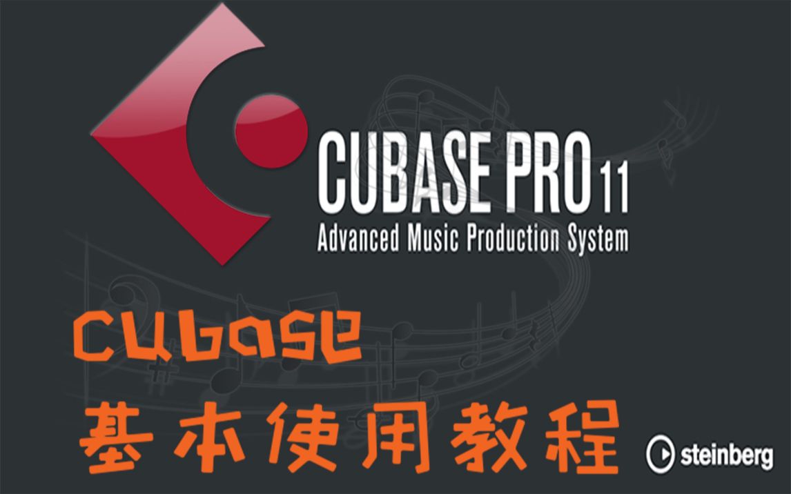 [图]【新手教程】CUBASE11介绍 教程 音乐制作 剪辑 处理 作曲 基本功能介绍