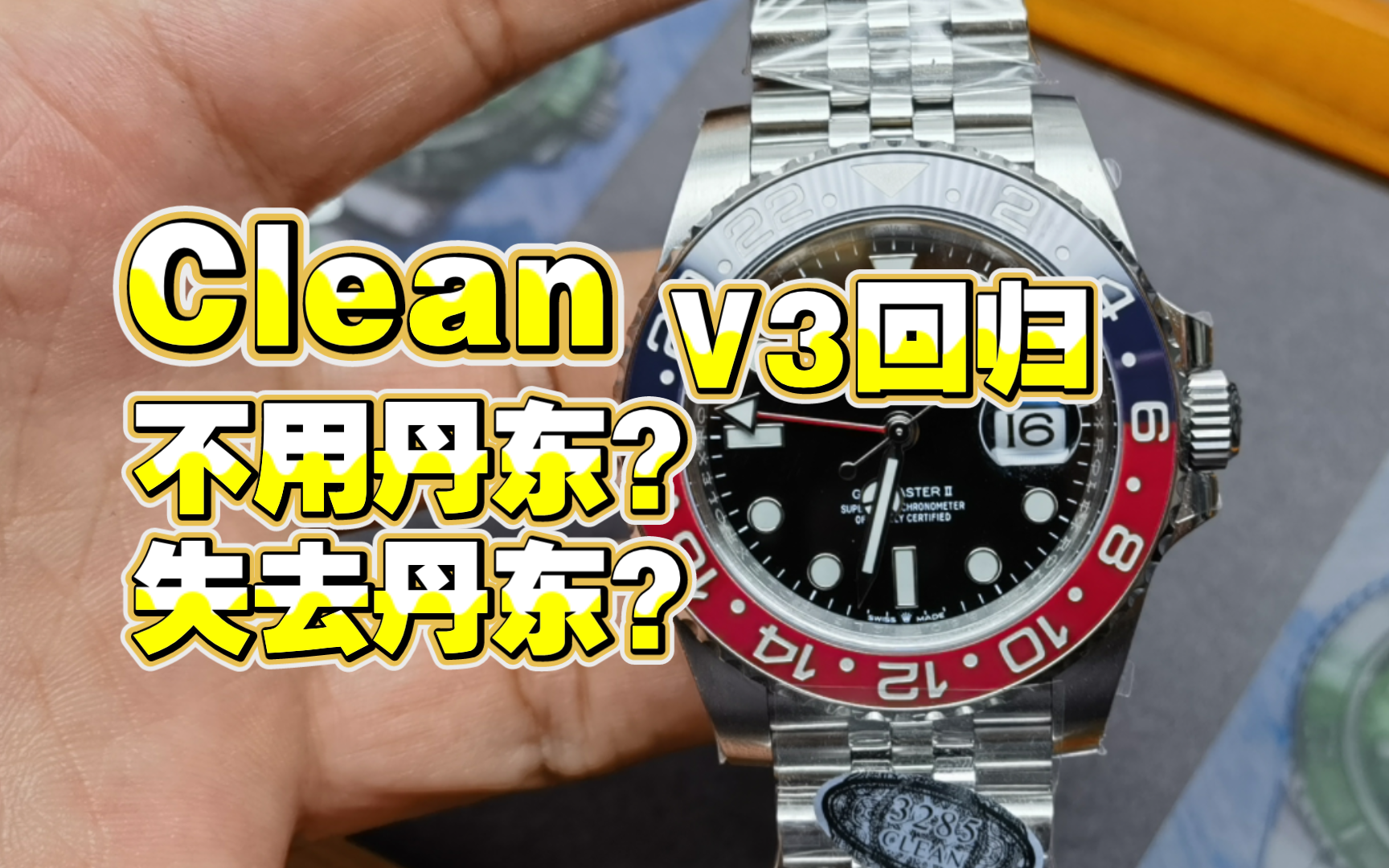 【不可靠消息】clean百事可乐圈v3圈 下批不装丹东3285了?可信?哔哩哔哩bilibili