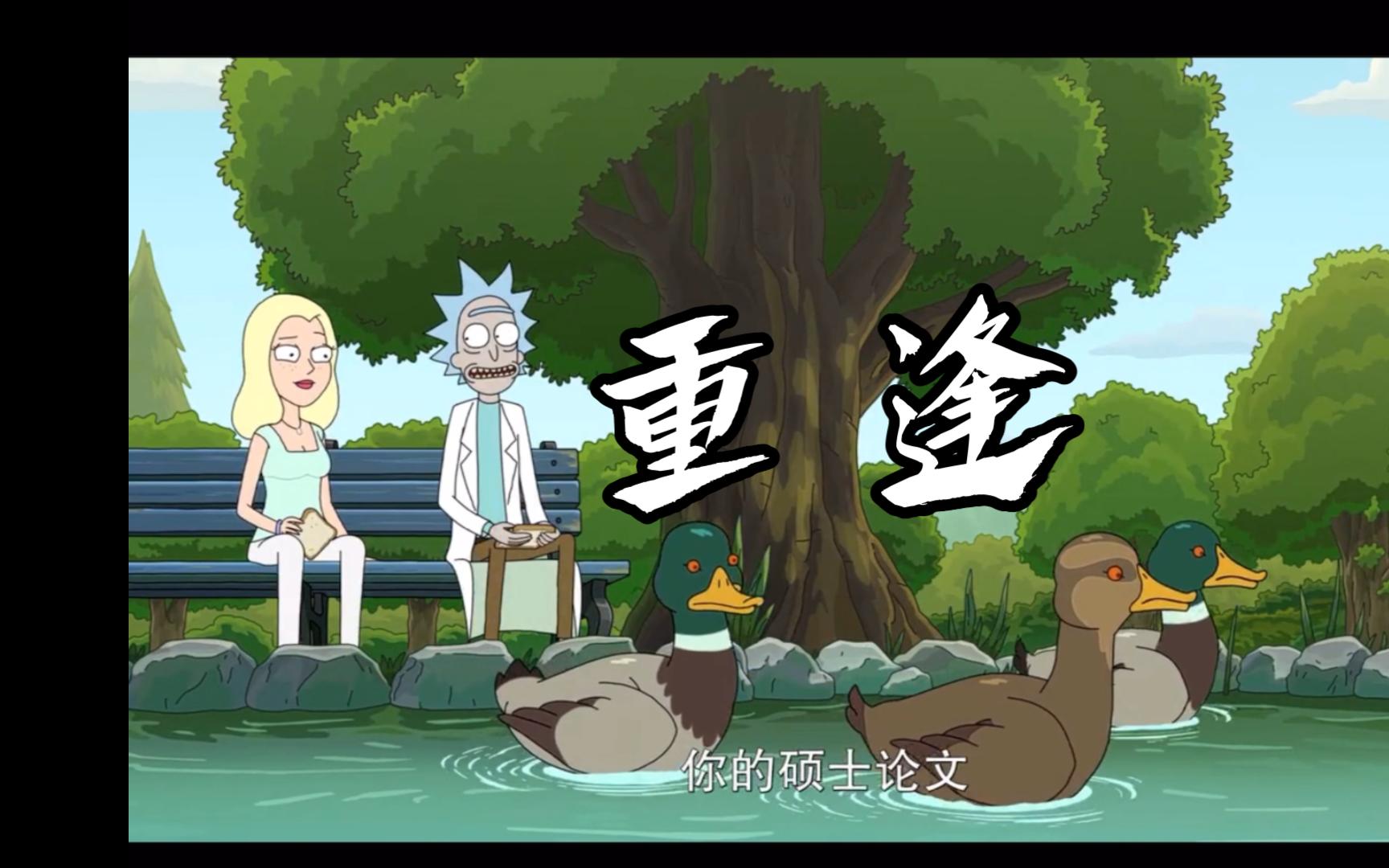瑞克和莫蒂|姥爷与戴安重逢了!