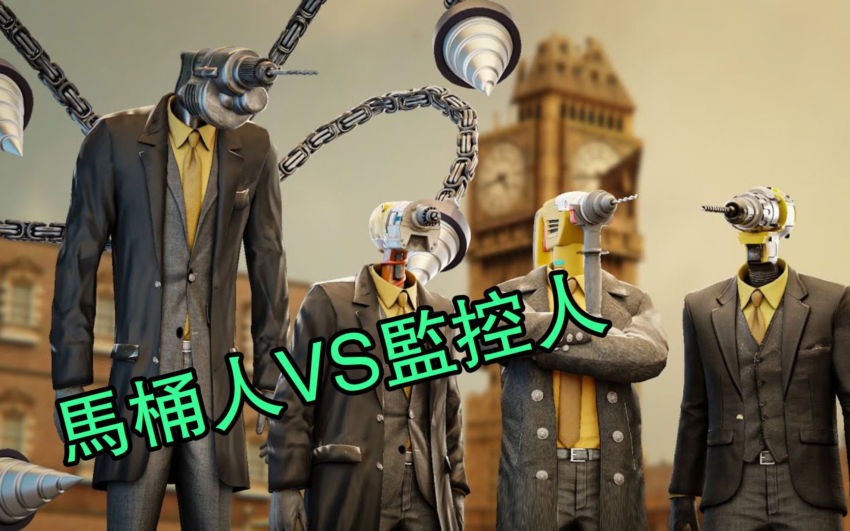 马桶人vs监控人之时钟宇宙第8集剧情分析全集完整版-夜空的星球1-默认