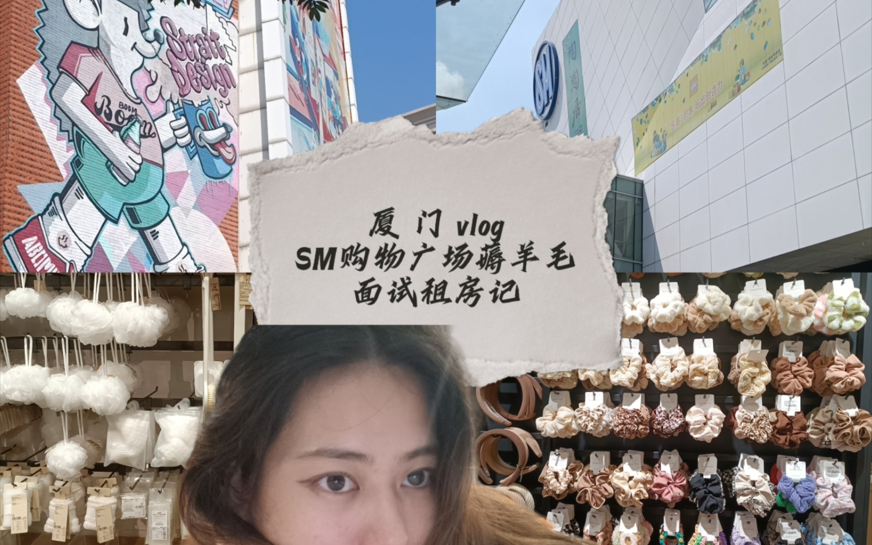 厦门Vlog | SM购物广场优惠券使用及购物分享 | 租房 感受 民房 泊寓公寓 | 设计助理面试 | 预备打工人干饭实录 | 逛无印良品 精品店哔哩哔哩bilibili