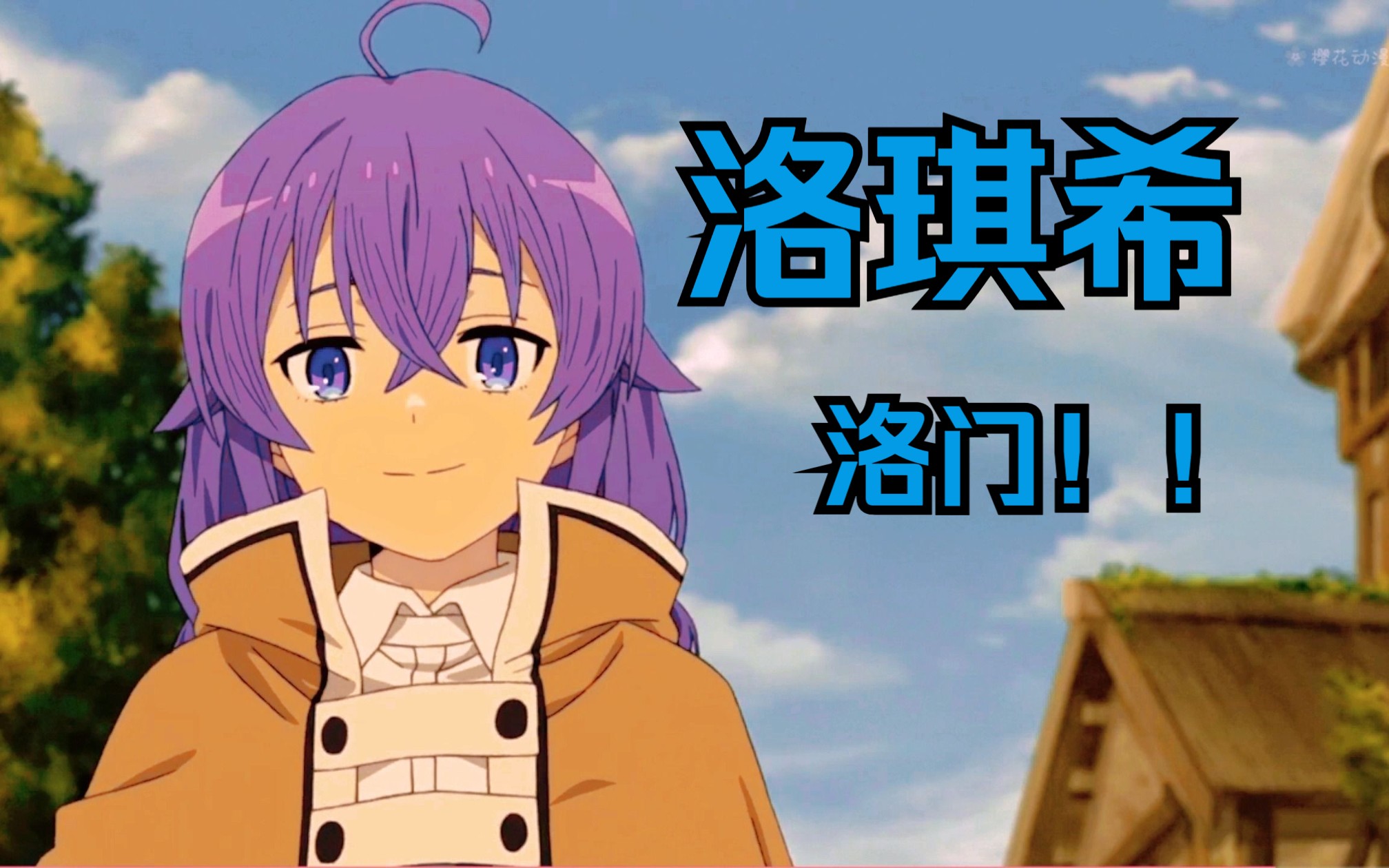 【无职/洛琪希7815】长达三分钟的洛琪希心动挑战