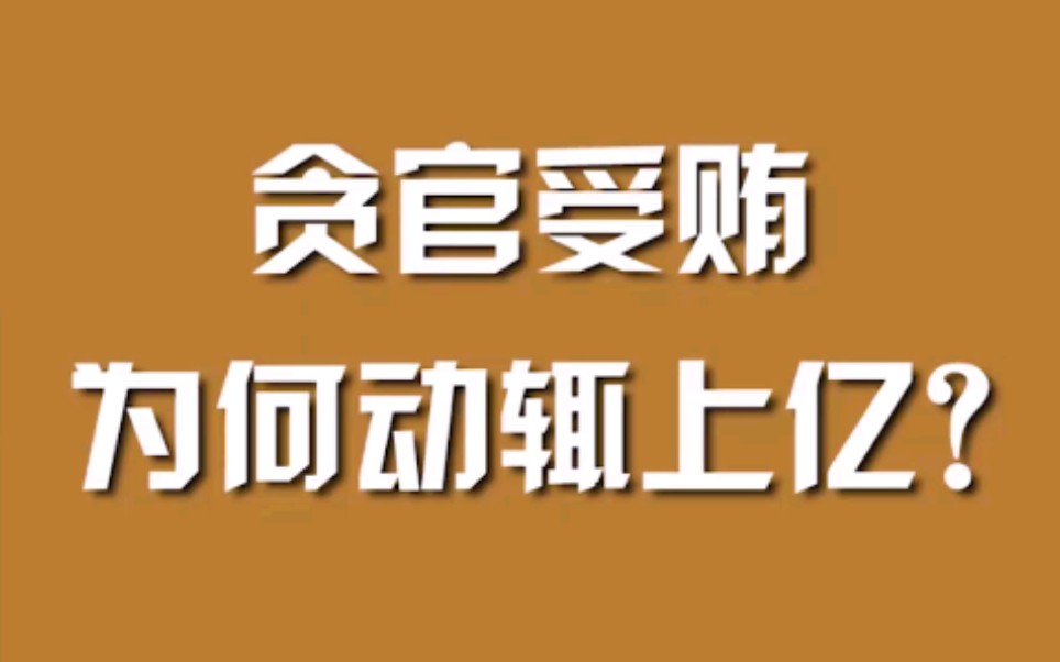 [图]贪官受贿为何动辄上亿？