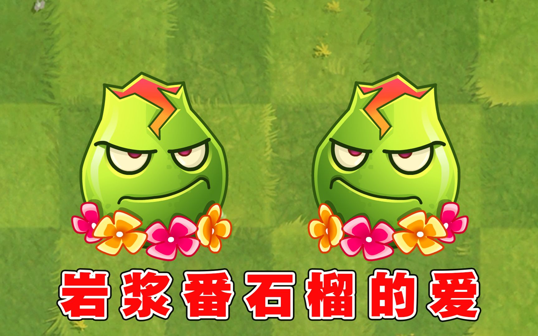 植物大战僵尸2:时刻沸腾的岩浆番石榴,爆发时温度有多高?