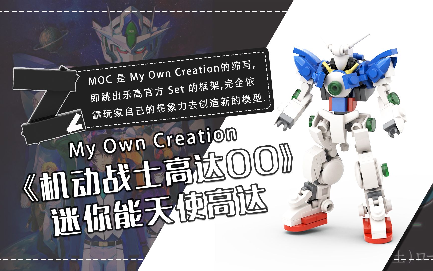 活动作品乐高moc积木玩具机动战士高达00迷你能天使高达