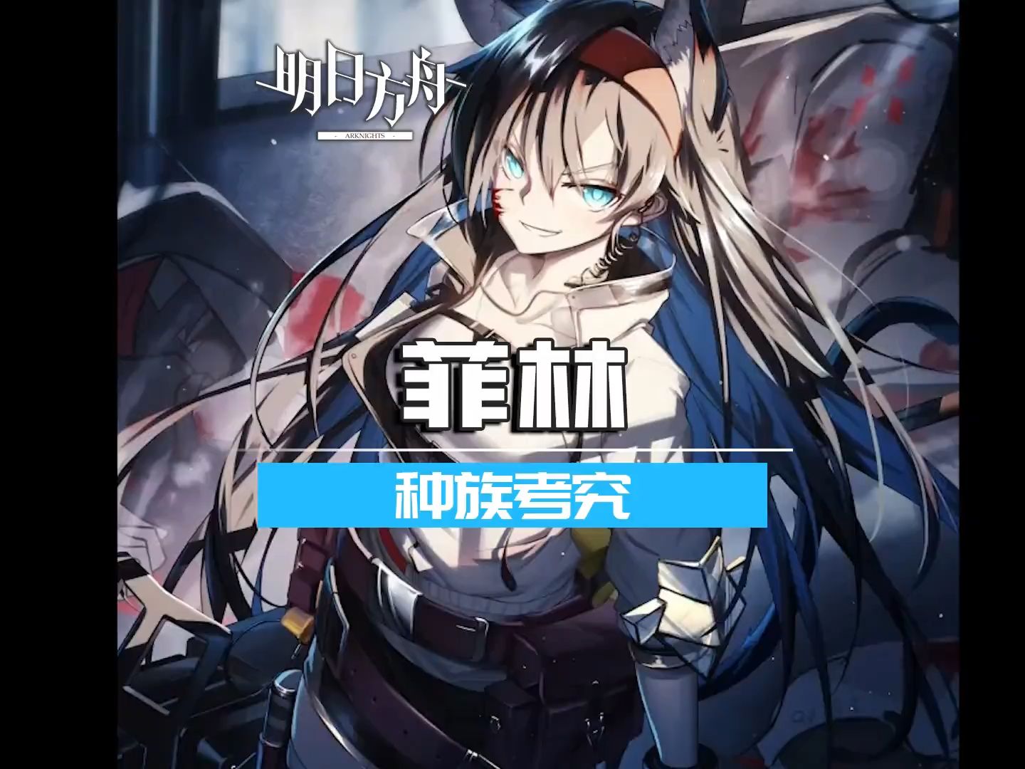 我的xp就是菲林富婆明日方舟明日方舟同人