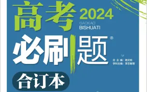 Download Video: 2024高考必刷题合订本新高考版  圆锥曲线篇