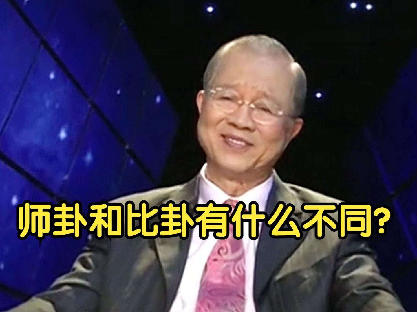 曾仕强:师卦和比卦有什么不同?