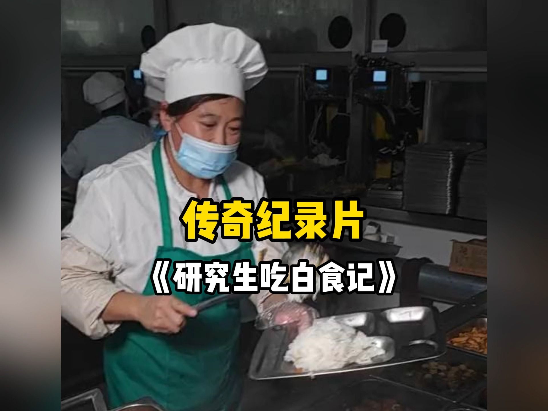 [图]大型纪录片《26岁研究生与40岁食堂阿姨》，不是年轻女友交不起，而是食堂阿姨更有性价比！