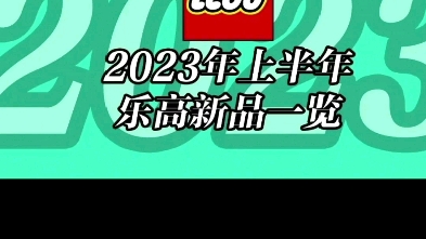 [图]乐高指环王生化重启？古灵阁？贾巴宫殿？核弹连连新品情报2023