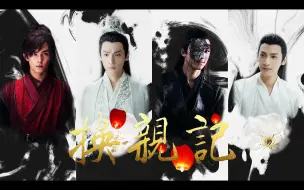 Download Video: 【奥利奥丨双Leo】联姻系列之一·换亲记丨吴磊×罗云熙（岩枭×夜神＆萧炎×天帝）