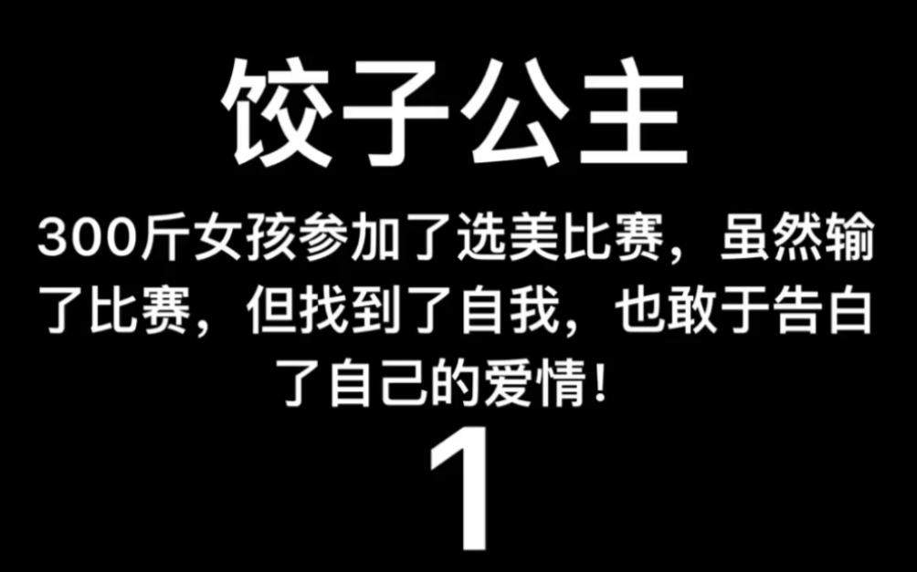 [图]2018年美国电影～饺子公主～1