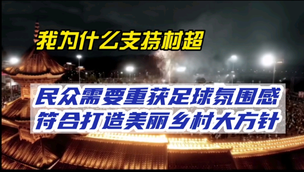 详解村超:民众需要重获足球氛围感,符合打造美丽乡村国家号召.哔哩哔哩bilibili