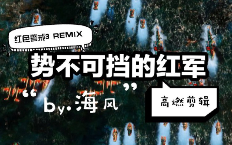 [图]【红色警戒3 REMIX】苏维埃的新年攻势