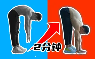 Download Video: 【体测作弊般提高柔韧】体前屈2分钟让你手掌着地！