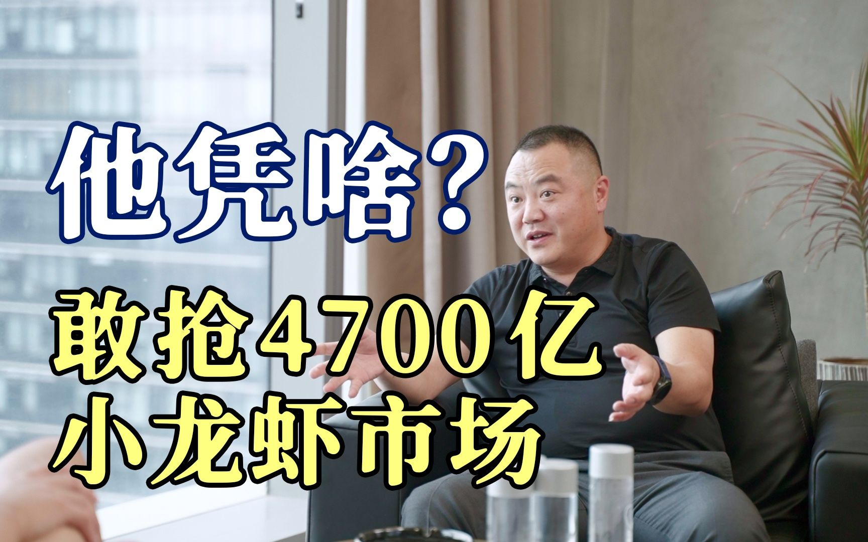 27岁,亏光5个亿,45岁,死磕7年,年营收3亿,只为做出更好水产-程前朋友圈-程前朋友圈-哔哩哔哩视频