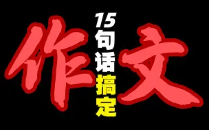 Download Video: 高考作文搞不定？明天我就跟你姓！【学过石油的语文老师】