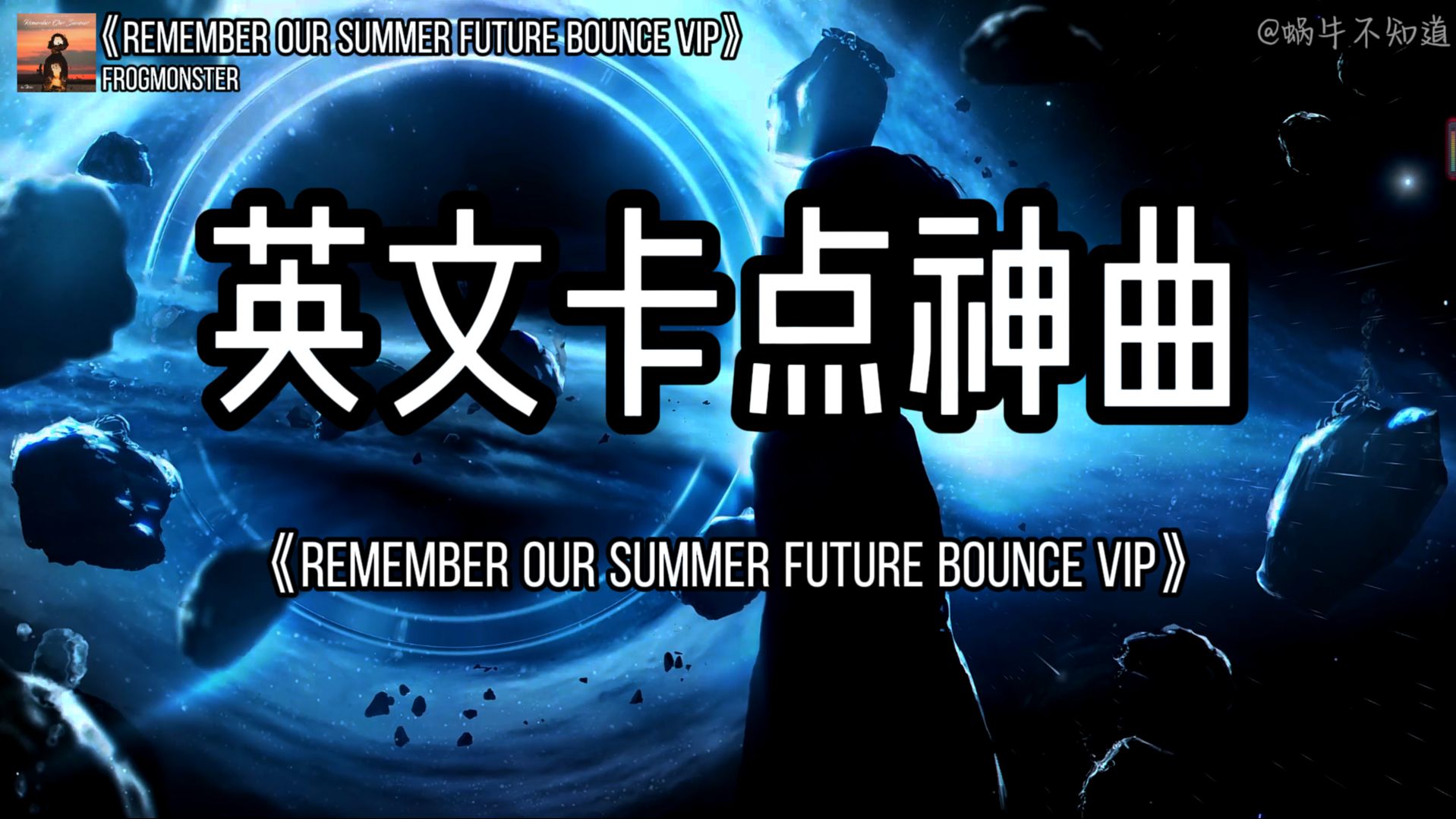 [图]【电音循环】《Remember Our Summer Future Bounce VIP》“全网超火卡点神曲”（无损音质）