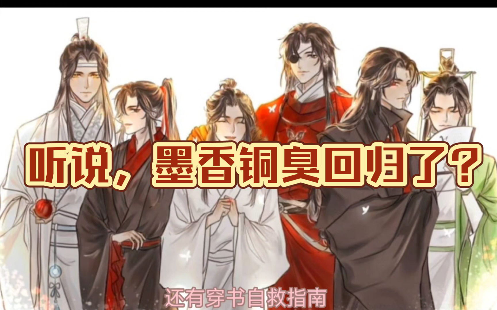 [图]魔道祖师原作者墨香铜臭终于回归了!