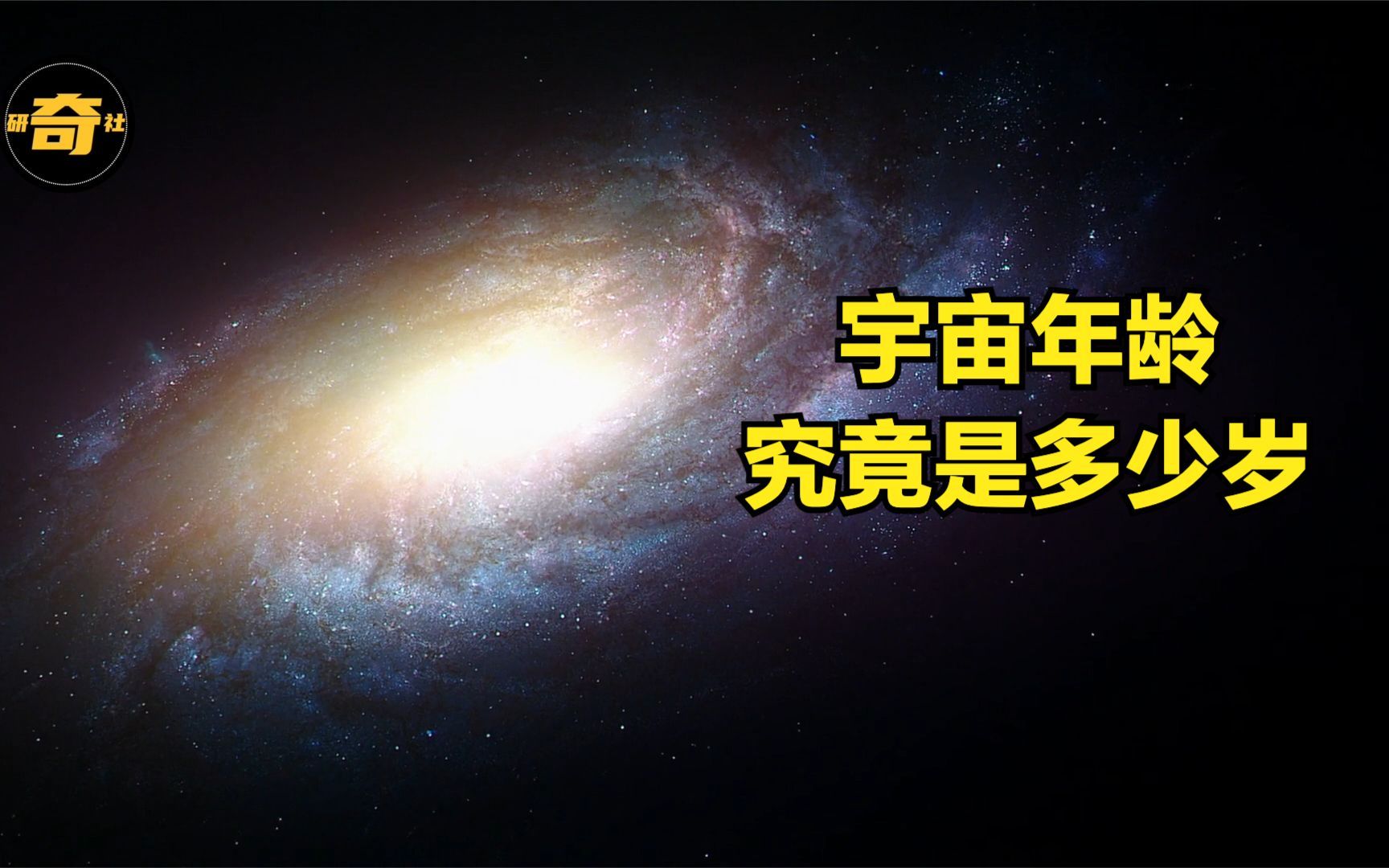 宇宙年龄究竟多少岁?带你一探究竟【研奇社】哔哩哔哩bilibili