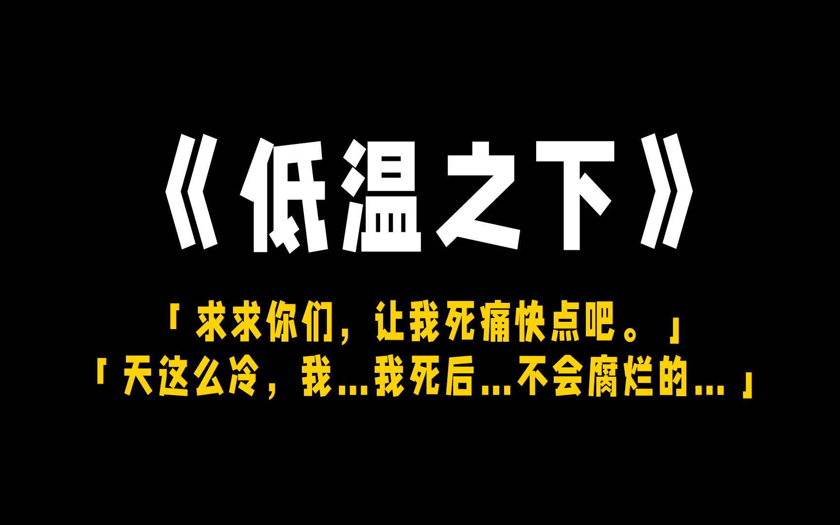 [图]小说《低温之下》我从未想过我会重生， 这一世，我要吃着火锅唱着歌儿，看着你们死！