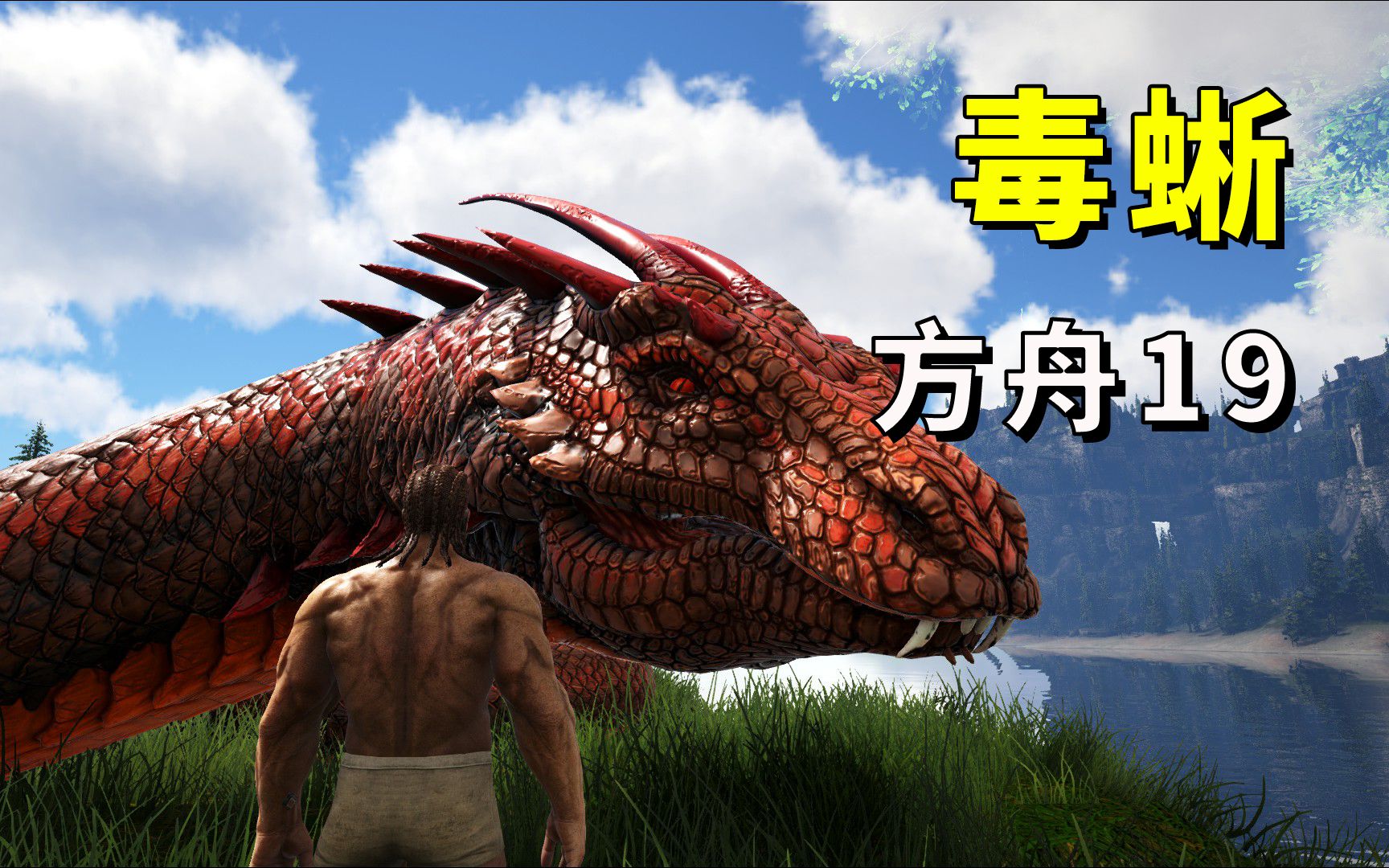【方舟多图无模组】生存游戏实况 19 驯服毒蜥