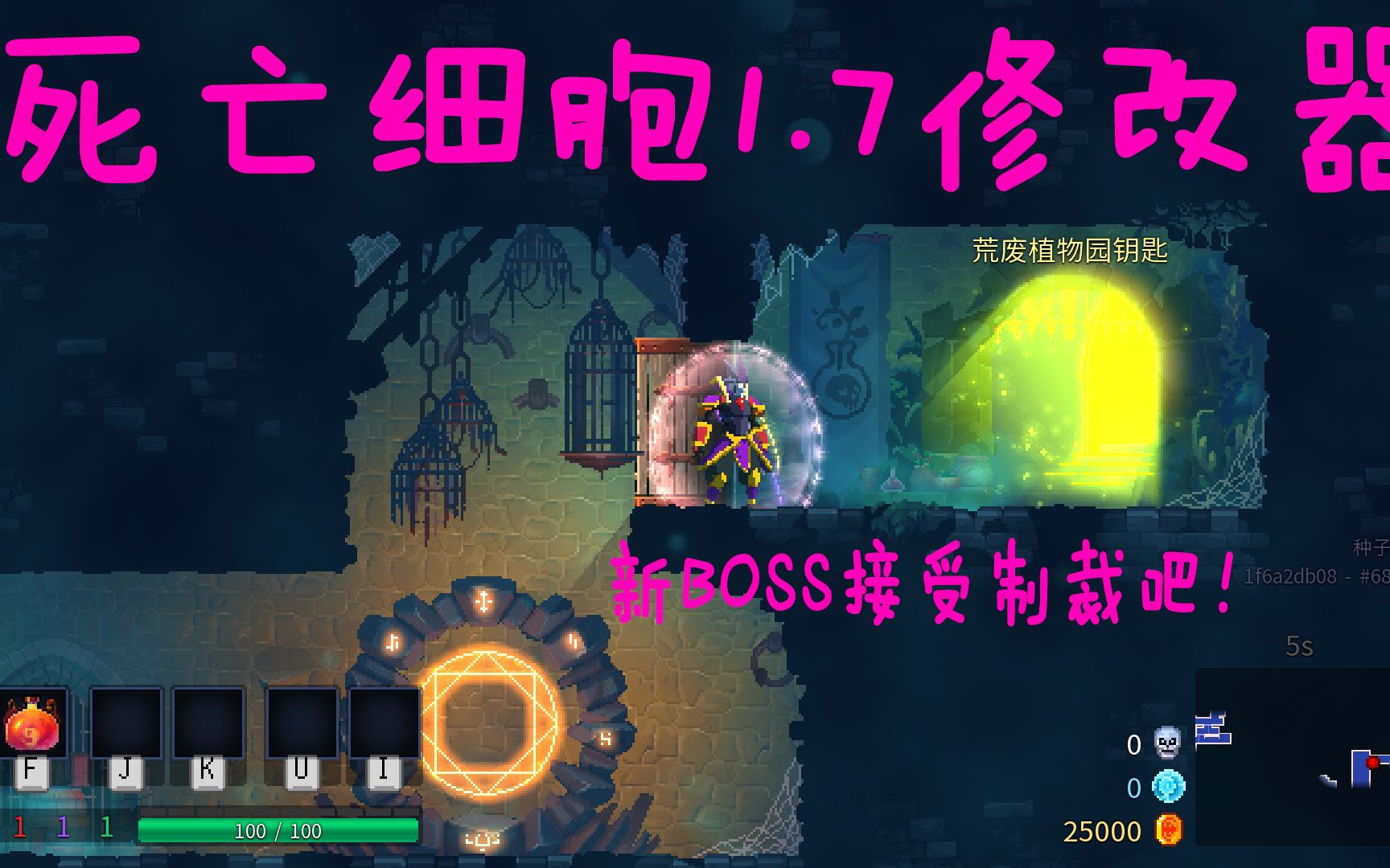 活动作品死亡细胞17修改器荒废植物园我来啦你不要过来啊